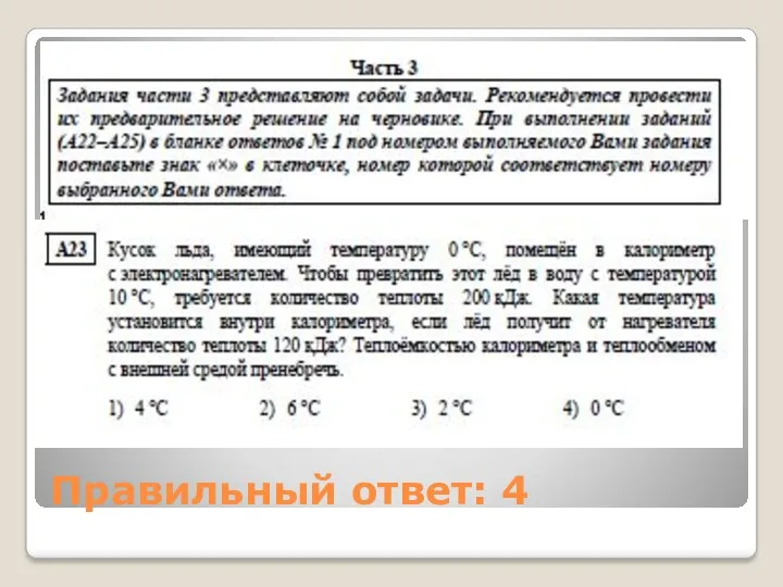 Правильный ответ: 4