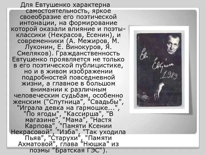 Для Евтушенко характерна самостоятельность, яркое своеобразие его поэтической интонации, на