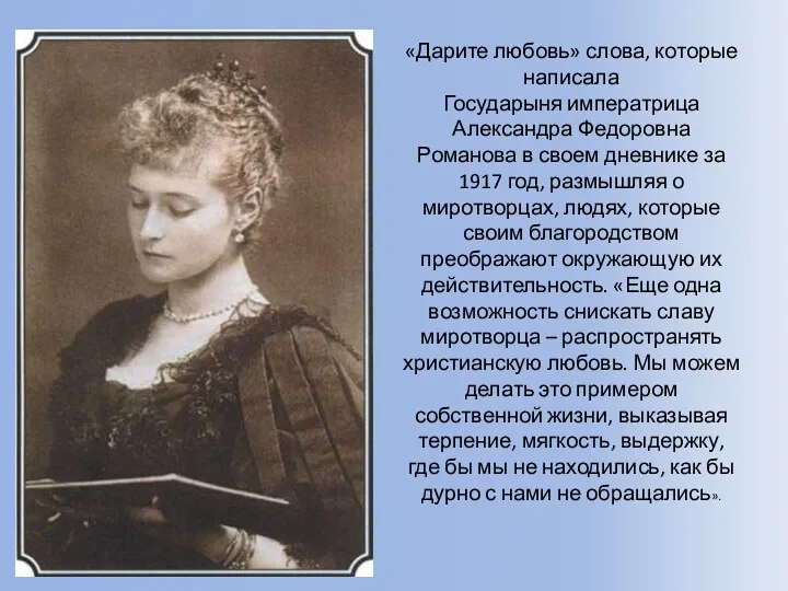 «Дарите любовь» слова, которые написала Государыня императрица Александра Федоровна Романова