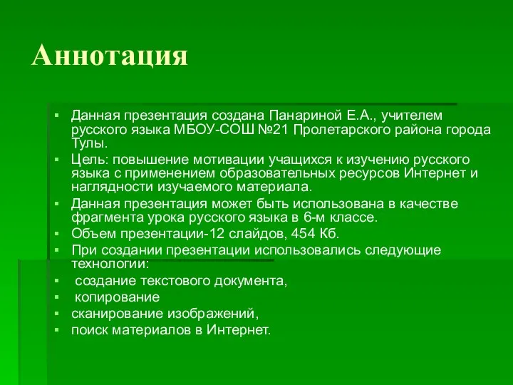 Аннотация Данная презентация создана Панариной Е.А., учителем русского языка МБОУ-СОШ