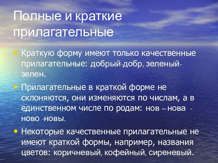 Полные и краткие прилагательные Краткую форму имеют только качественные прилагательные: