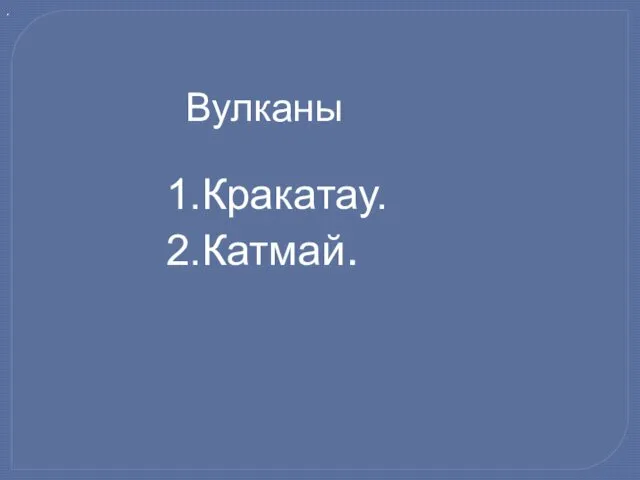 Вулканы . 1.Кракатау. 2.Катмай.