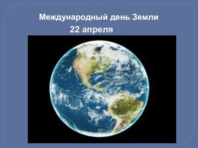 Международный день Земли 22 апреля