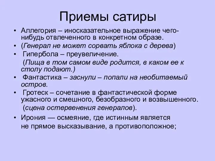 Приемы сатиры Аллегория – иносказательное выражение чего-нибудь отвлеченного в конкретном