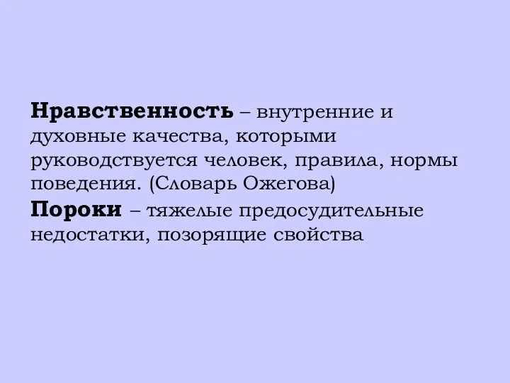 Нравственность – внутренние и духовные качества, которыми руководствуется человек, правила,