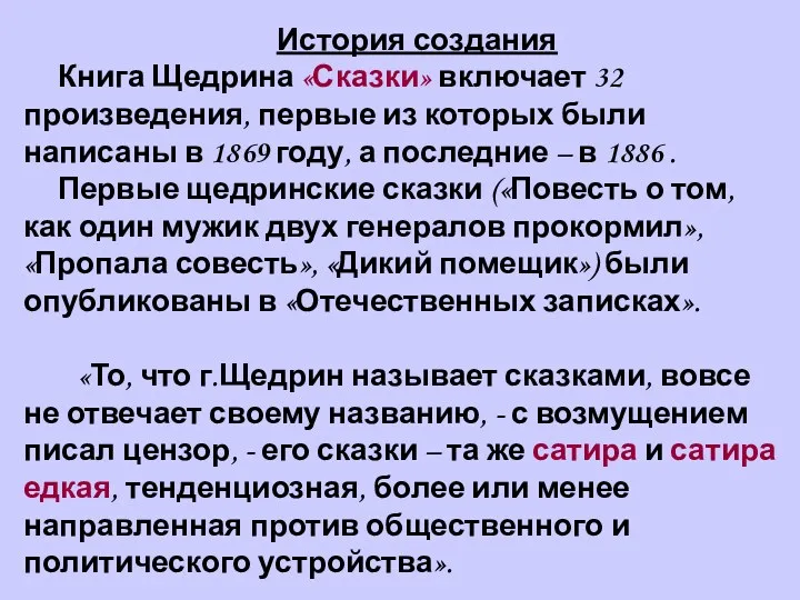 История создания Книга Щедрина «Сказки» включает 32 произведения, первые из