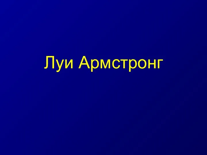 Луи Армстронг