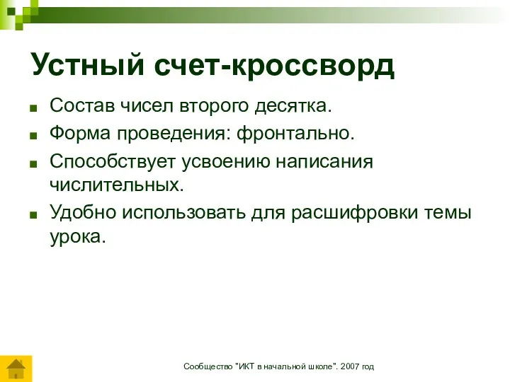 Сообщество "ИКТ в начальной школе". 2007 год Состав чисел второго