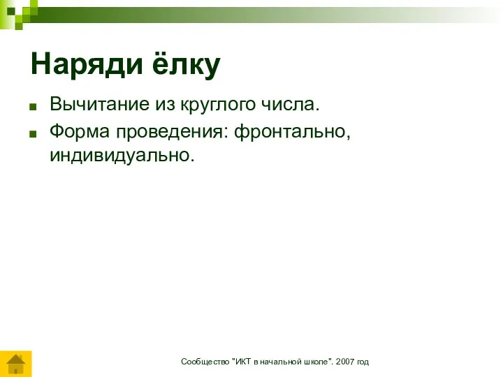 Сообщество "ИКТ в начальной школе". 2007 год Наряди ёлку Вычитание