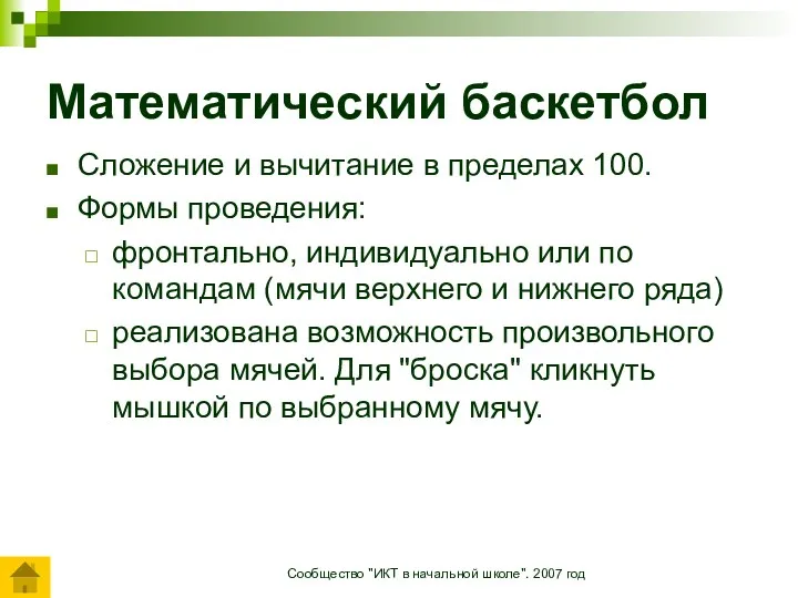 Сообщество "ИКТ в начальной школе". 2007 год Сложение и вычитание