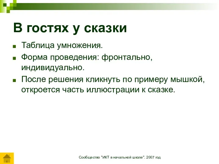 Сообщество "ИКТ в начальной школе". 2007 год В гостях у