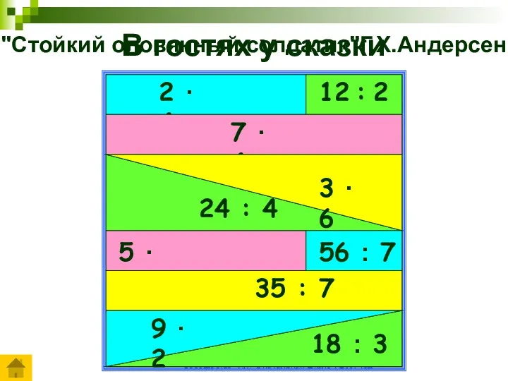 Сообщество "ИКТ в начальной школе". 2007 год В гостях у сказки "Стойкий оловянный солдатик"Г.Х.Андерсен