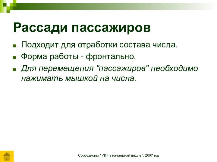 Сообщество "ИКТ в начальной школе". 2007 год Рассади пассажиров Подходит