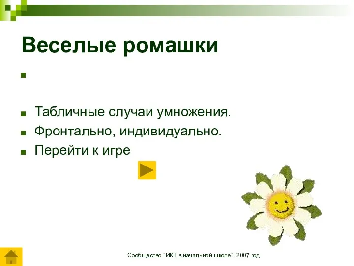 Сообщество "ИКТ в начальной школе". 2007 год Веселые ромашки Табличные