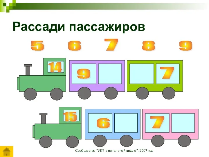 Сообщество "ИКТ в начальной школе". 2007 год Рассади пассажиров 14