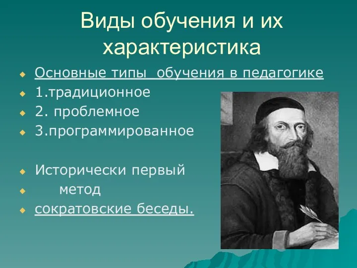 Виды обучения и их характеристика Основные типы обучения в педагогике 1.традиционное 2. проблемное