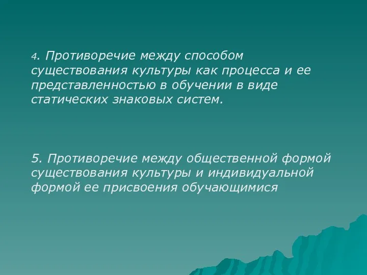 4. Противоречие между способом существования культуры как процесса и ее представленностью в обучении