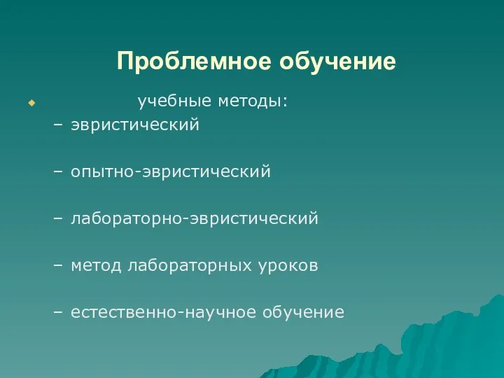 Проблемное обучение учебные методы: эвристический опытно-эвристический лабораторно-эвристический метод лабораторных уроков естественно-научное обучение