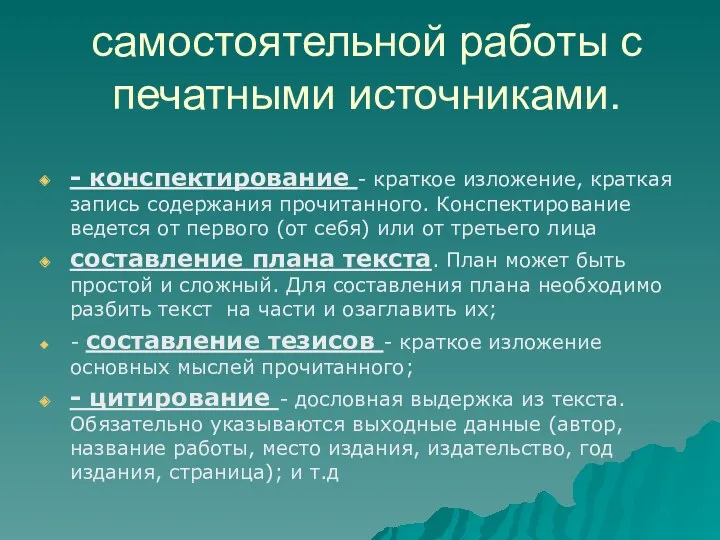 самостоятельной работы с печатными источниками. - конспектирование - краткое изложение, краткая запись содержания