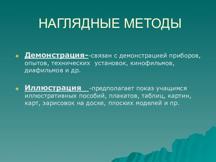 НАГЛЯДНЫЕ МЕТОДЫ Демонстрация--связан с демонстрацией приборов, опытов, технических установок, кинофильмов, диафильмов и др.