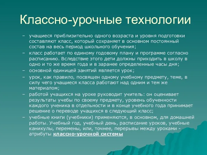 Классно-урочные технологии учащиеся приблизительно одного возраста и уровня подготовки составляют класс, который сохраняет