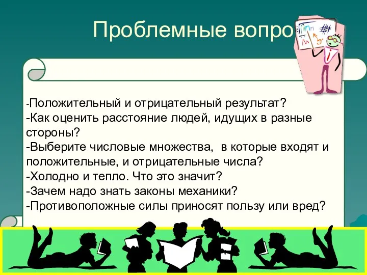 Проблемные вопросы -Положительный и отрицательный результат? -Как оценить расстояние людей, идущих в разные