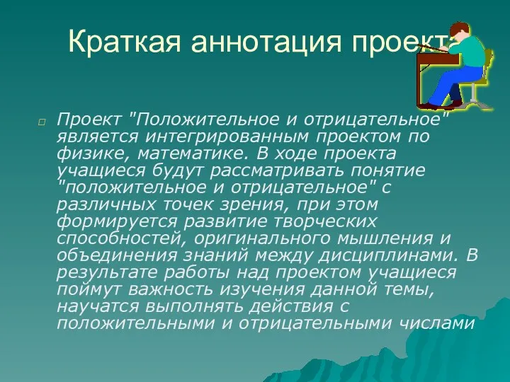 Краткая аннотация проекта Проект "Положительное и отрицательное" является интегрированным проектом по физике, математике.