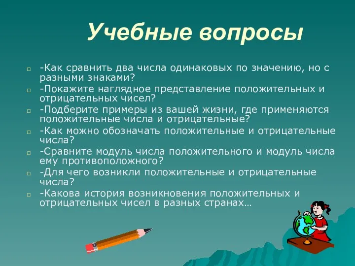 Учебные вопросы -Как сравнить два числа одинаковых по значению, но с разными знаками?