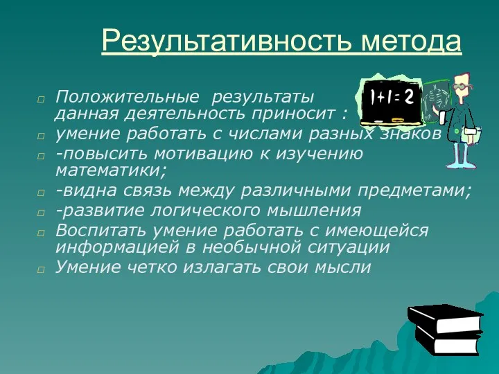 Результативность метода Положительные результаты данная деятельность приносит : умение работать с числами разных