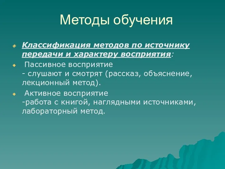 Методы обучения Классификация методов по источнику передачи и характеру восприятия: Пассивное восприятие -