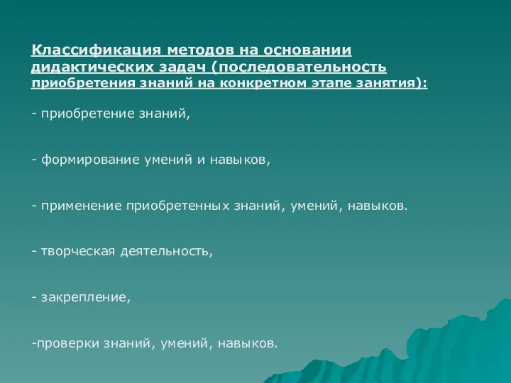 Классификация методов на основании дидактических задач (последовательность приобретения знаний на конкретном этапе занятия):