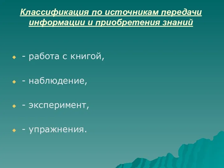 Классификация по источникам передачи информации и приобретения знаний - работа с книгой, -