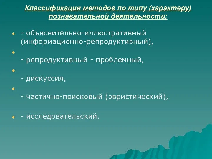 Классификация методов по типу (характеру) познавательной деятельности: - объяснительно-иллюстративный (информационно-репродуктивный), - репродуктивный -