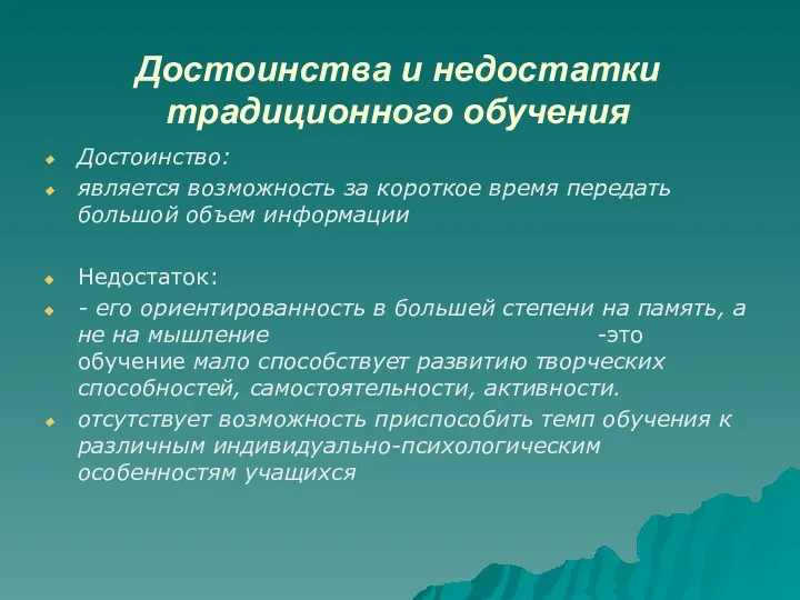 Достоинства и недостатки традиционного обучения Достоинство: является возможность за короткое время передать большой