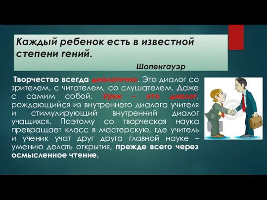 Каждый ребенок есть в известной степени гений. Шопенгауэр Творчество всегда