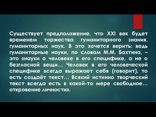 Существует предположение, что XXI век будет временем торжества гуманитарного знания,