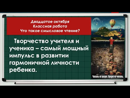 Двадцатое октября Классная работа Что такое смысловое чтение? Творчество учителя