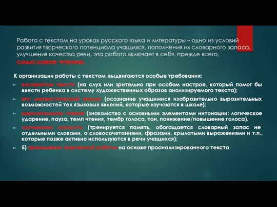 Работа с текстом на уроках русского языка и литературы –