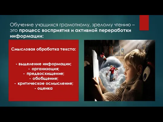 Обучение учащихся грамотному, зрелому чтению – это процесс восприятия и