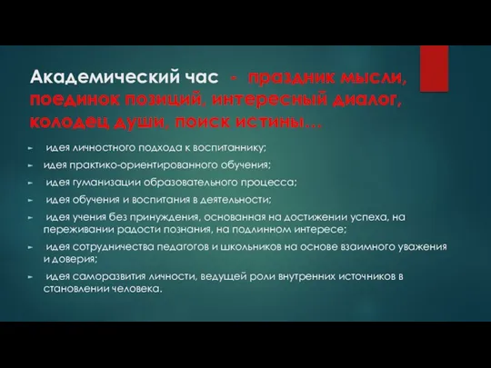 Академический час - праздник мысли, поединок позиций, интересный диалог, колодец