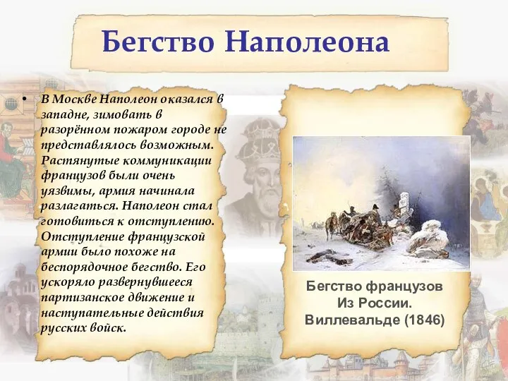 Бегство Наполеона В Москве Наполеон оказался в западне, зимовать в разорённом пожаром городе