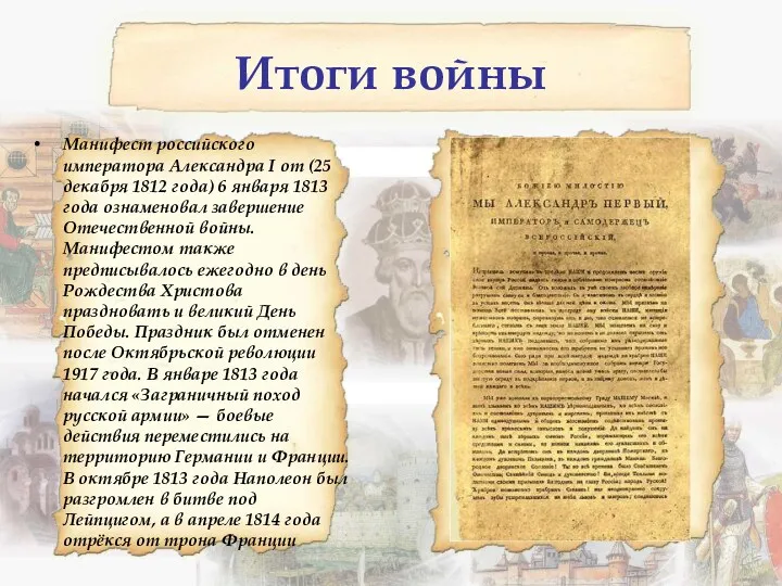 Итоги войны Манифест российского императора Александра I от (25 декабря 1812 года) 6