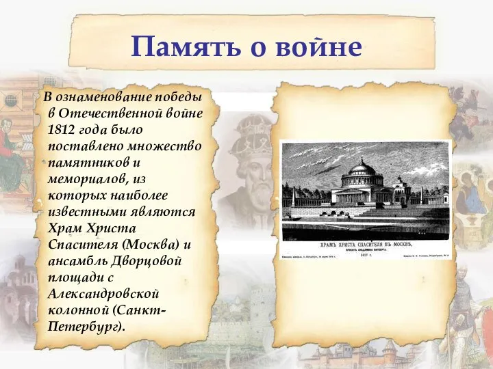 Память о войне В ознаменование победы в Отечественной войне 1812 года было поставлено