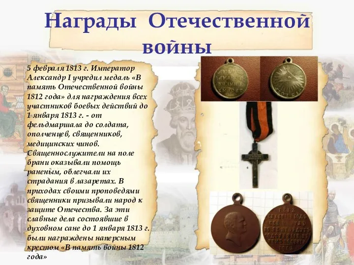 Награды Отечественной войны 5 февраля 1813 г. Император Александр I учредил медаль «В