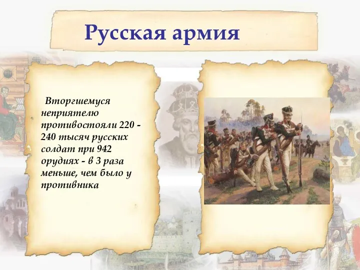 Русская армия Вторгшемуся неприятелю противостояли 220 - 240 тысяч русских солдат при 942