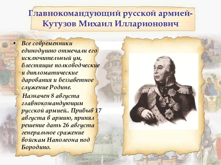 Главнокомандующий русской армией-Кутузов Михаил Илларионович Все современники единодушно отмечали его исключительный ум, блестящие