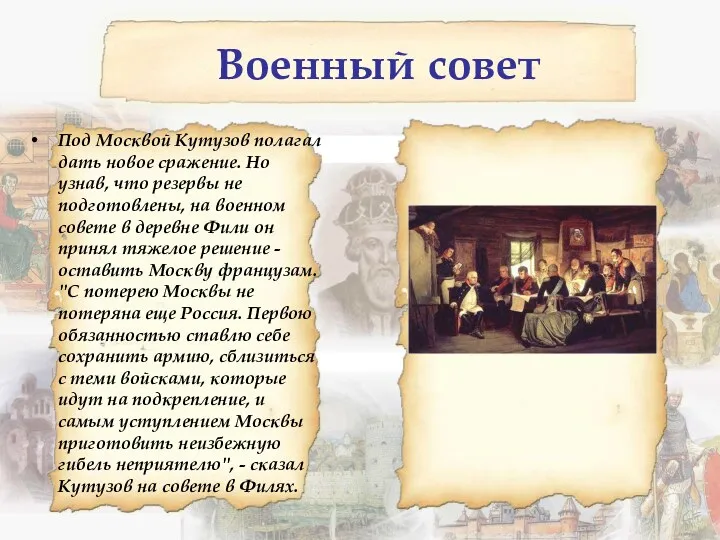 Военный совет Под Москвой Кутузов полагал дать новое сражение. Но узнав, что резервы