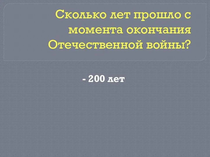 - 200 лет Сколько лет прошло с момента окончания Отечественной войны?