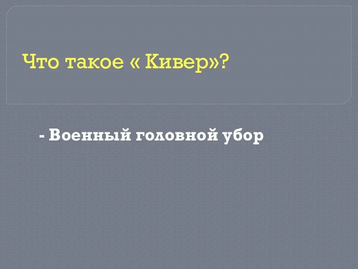 - Военный головной убор Что такое « Кивер»?