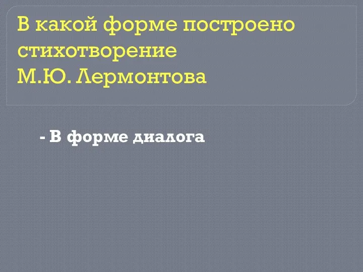 - В форме диалога В какой форме построено стихотворение М.Ю. Лермонтова